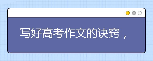 写好高考作文的诀窍，高考作文辅导的方法和技巧