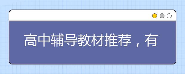 高中辅导教材推荐，有哪些好用的高中辅导书？