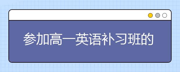 参加高一英语补习班的好处