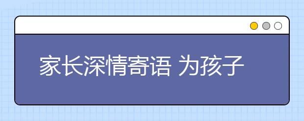 家长深情寄语 为孩子的新学期助力