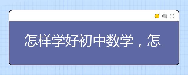 怎样学好初中数学，怎样可以学好初中数学