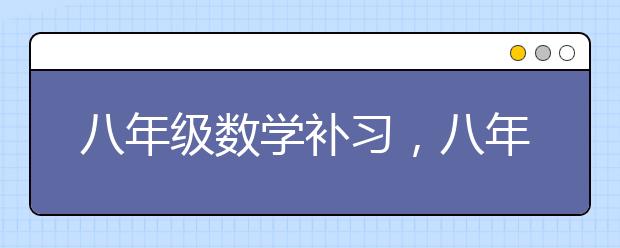 八年级数学补习，八年级下册数学补习