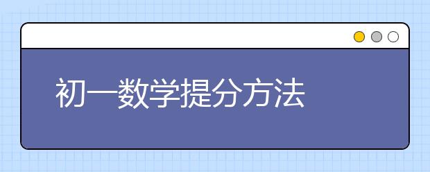 初一数学提分方法