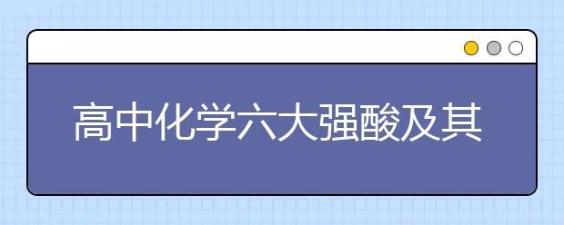 高中化学六大强酸及其应用必考知识点总结