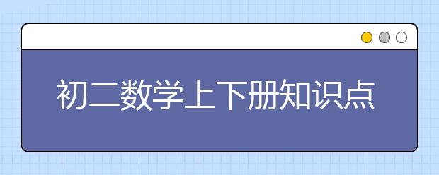 初二数学上下册知识点总结（汇总）