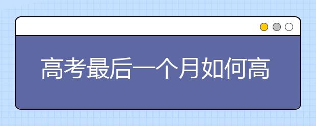 高考最后一個(gè)月如何高效備考