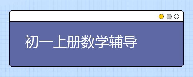 初一上册数学辅导