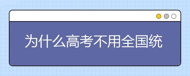 为什么高考不用全国统一卷，分数线一样？