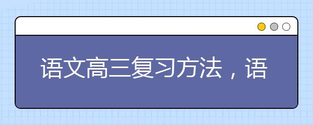 语文高三复习方法，语文解题技巧