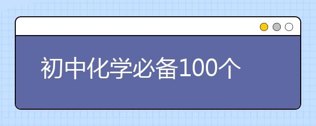 初中化学必备100个方程式