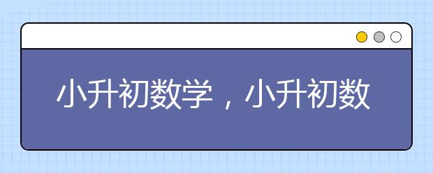 小升初数学，小升初数学辅导方法