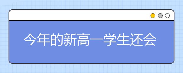 今年的新高一学生还会文理分科吗？