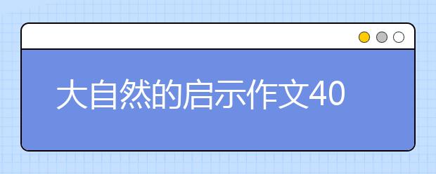 大自然的启示作文400字【13篇】，大自然的启示作文合集