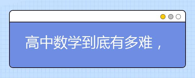 高中数学到底有多难，高一数学难不难