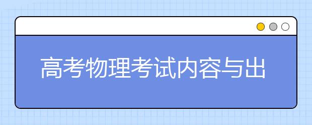 高考物理考试内容与出题模式有哪些？