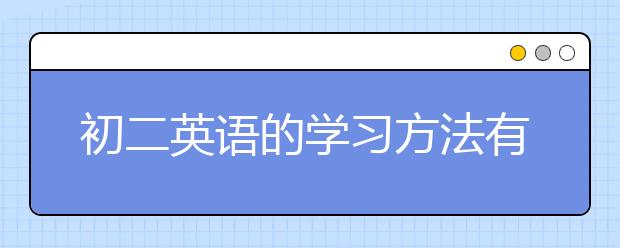 初二英语的学习方法有哪些？英语学习方法与技巧