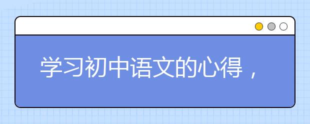 学习初中语文的心得，学好语文的方法及技巧