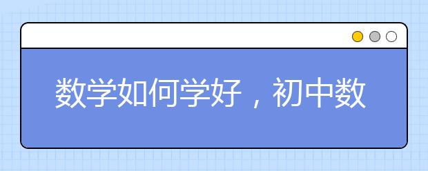 数学如何学好，初中数学差要怎么提升