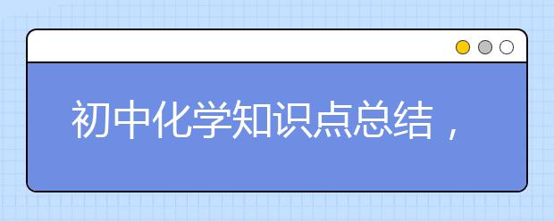 初中化学知识点总结，初中化学考点汇总