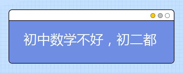 初中数学不好，初二都不会要怎么提升？