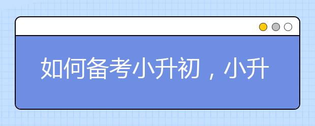如何备考小升初，小升初阶段该怎么学习