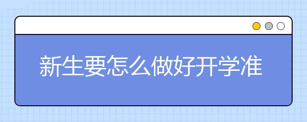 新生要怎么做好开学准备呢，新学期开学怎么准备