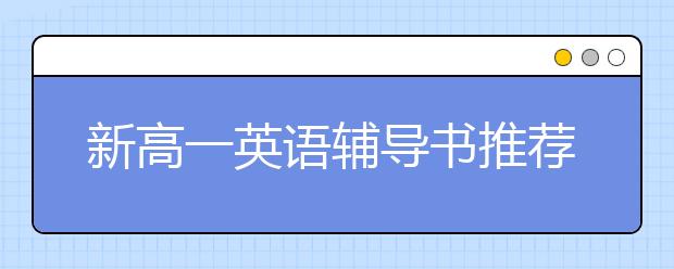 新高一英语辅导书推荐，高中英语辅导书有哪些