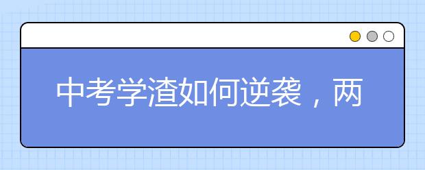 中考学渣如何逆袭，两个月从600名到年级前十！