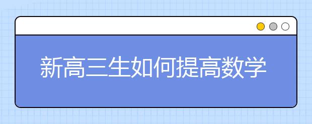 新高三生如何提高数学成绩，高考差生数学要怎么复习