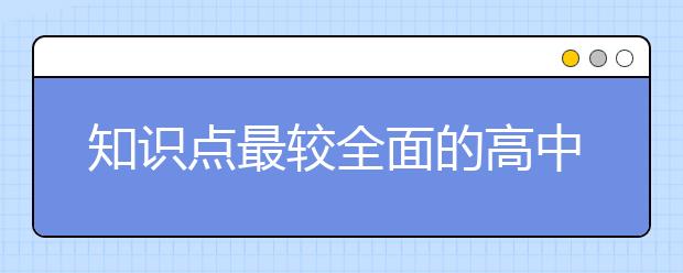 知识点最较全面的高中辅导书是哪本？