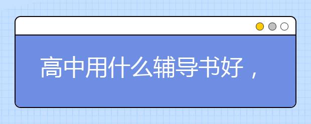 高中用什么輔導(dǎo)書(shū)好，高中含金量高的輔導(dǎo)書(shū)