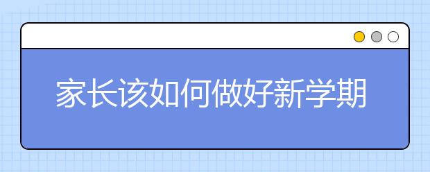 家长该如何做好新学期开学准备？