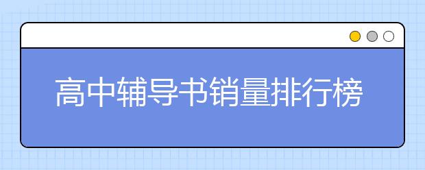 高中辅导书销量排行榜，2020高中辅导书哪个好