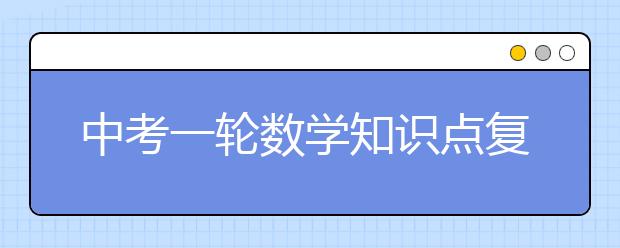 中考一轮数学知识点复习，中考差生如何复习数学