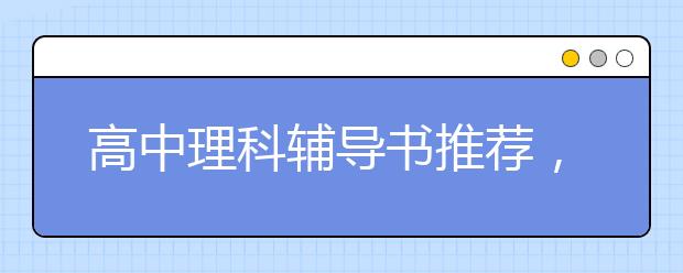 高中理科辅导书推荐，高中理科买什么辅导书