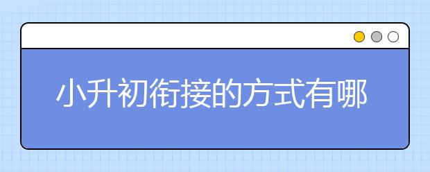 小升初衔接的方式有哪些，小升初衔接班哪里好？