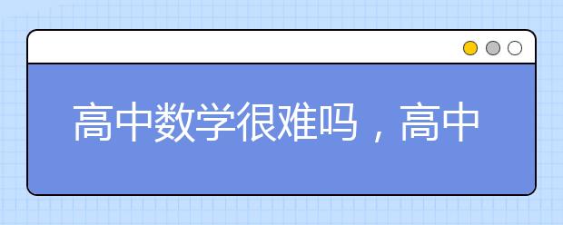 高中数学很难吗，高中数学怎么才能开窍
