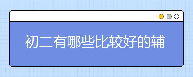 初二有哪些比较好的辅导书和试卷推荐