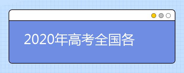 2020年高考全国各省高考分数总分是多少？