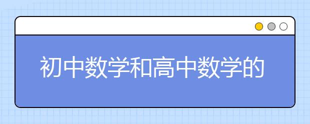 初中数学和高中数学的区别与联系