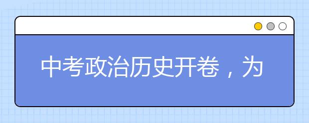 中考政治历史开卷，为啥还是难考满分？
