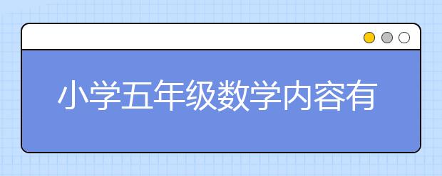 小学五年级数学内容有哪些，怎么学好