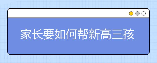 家长要如何帮新高三孩子提升成绩