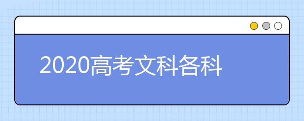 2020高考文科各科学习方法汇总，高考文科提升技巧