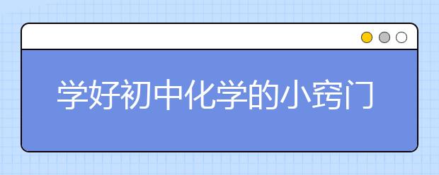 学好初中化学的小窍门，学渣怎么学好初三化学