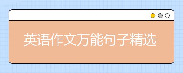 英语作文万能句子精选，英语作文万能开头与结尾
