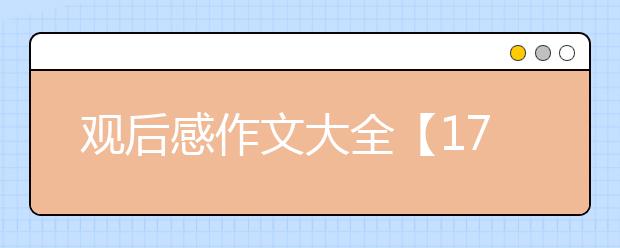 观后感作文大全【17篇】，观后感作文500字600字