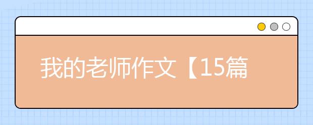 我的老师作文【15篇】我的老师400字500字