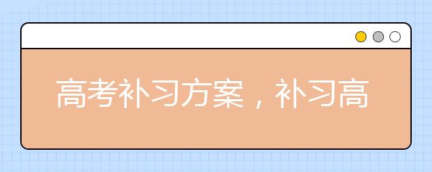 高考补习方案，补习高考联系方式