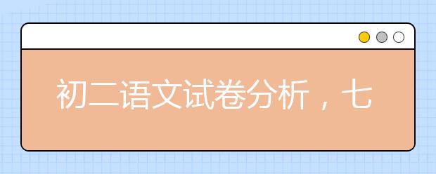 初二语文试卷分析，七年级语文试卷分析